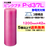 【5巻以上で送料無料】P-d37L 1200mm×42m 3層品 ピンクプチ 静電防止 ダイエットプチ エアパッキン エアクッション 緩衝材