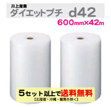 【5セット以上送料無料】d42 600mm×42m 2巻セット ダイエットプチ エアパッキン エアクッション 緩衝材