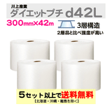 【5セット以上送料無料】d42L 300mm×42m 4巻セット 3層 ダイエットプチ エアパッキン エアクッション 緩衝材