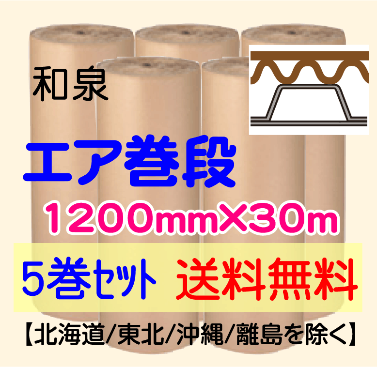 【5巻 送料無料】エア巻段 1200mm×30m　プチプチ+巻段ボール 緩衝材