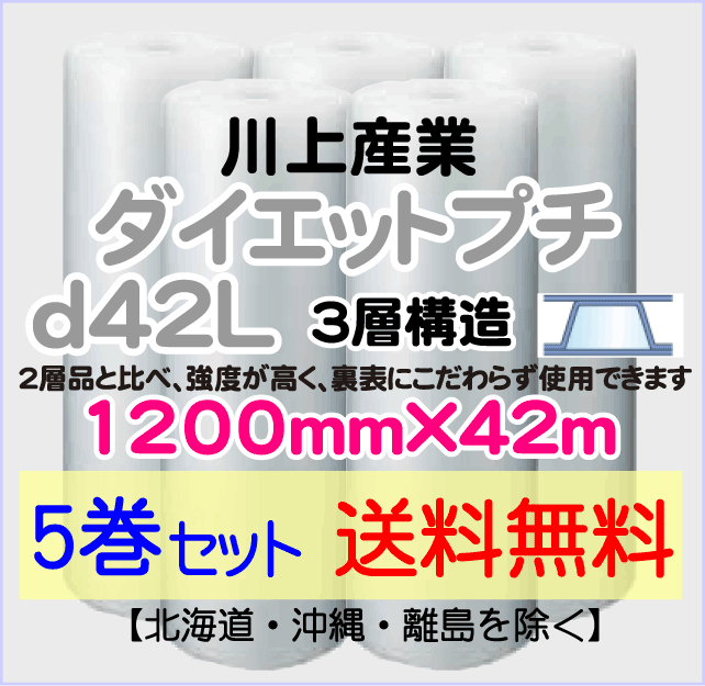 【5巻set 送料無料】d42L 1200mm×42ｍ 3層品 ダイエットプチ エアパッキン エアクッション 緩衝材