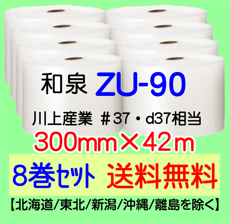 8巻 送料無料】ZU-90 300mm×42m エアセルマット エアパッキン エア