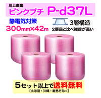 【5セット以上送料無料】P-d37L 300mm×42m 4本セット 3層品 ピンクプチ 静電防止 ダイエットプチ エアパッキン エアクッション 緩衝材