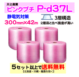 【5セット以上送料無料】P-d37L 300mm×42m 4本セット 3層品 ピンクプチ 静電防止 ダイエットプチ エアパッキン エアクッション 緩衝材