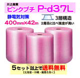 【5セット以上送料無料】P-d37L 400mm×42m 3本セット 3層品 ピンクプチ 静電防止 ダイエットプチ エアパッキン エアクッション 緩衝材