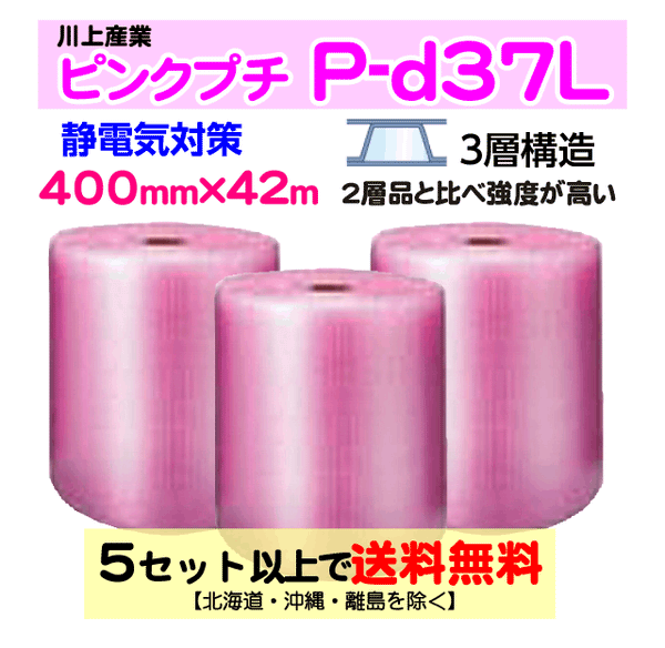 【5セット以上送料無料】P-d37L 400mm×42m 3本セット 3層品 ピンクプチ 静電防止 ダイエットプチ エアパッキン エアクッション 緩衝材