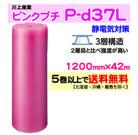 【5巻以上で送料無料】P-d37L 1200mm×42m 3層品 ピンクプチ 静電防止 ダイエットプチ エアパッキン エアクッション 緩衝材