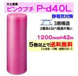 【5巻以上で送料無料】P-d40L 1200mm×42m 3層品 ピンクプチ 静電防止 ダイエットプチ エアパッキン エアクッション 緩衝材