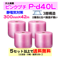 【5セット以上送料無料】P-d40L 300mm×42m 4本セット 3層品 ピンクプチ 静電防止 ダイエットプチ エアパッキン エアクッション 緩衝材