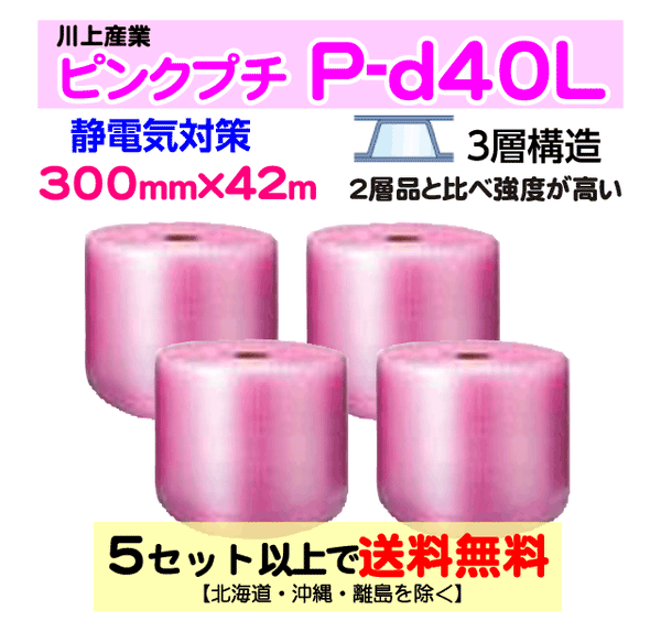 【5セット以上送料無料】P-d40L 300mm×42m 4本セット 3層品 ピンクプチ 静電防止 ダイエットプチ エアパッキン エアクッション 緩衝材