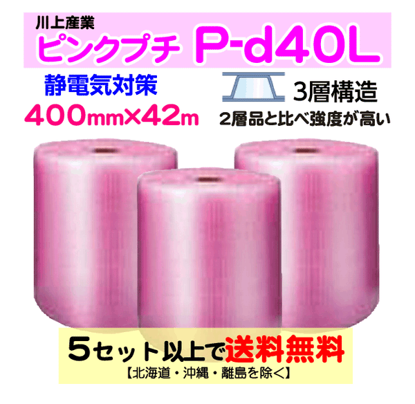 【5セット以上送料無料】P-d40L 400mm×42m 3本セット 3層品 ピンクプチ 静電防止 ダイエットプチ エアパッキン エアクッション 緩衝材