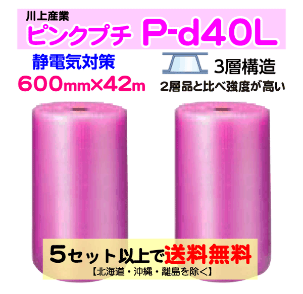 【5セット以上送料無料】P-d40L 600mm×42m 2本セット 3層品 ピンクプチ 静電防止 ダイエットプチ エアパッキン エアクッション 緩衝材