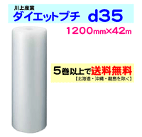 5巻以上送料無料-d35-1200mm-42ｍ-ダイエットプチ-エアパッキン-エアクッション-緩衝材