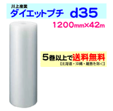 5巻以上送料無料-d35-1200mm-42ｍ-ダイエットプチ-エアパッキン-エアクッション-緩衝材