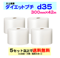 【5セット以上送料無料】d35 300mm×42ｍ 4巻セット ダイエットプチ エアパッキン エアクッション 緩衝材