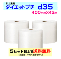 【5セット以上送料無料】d35 400mm×42ｍ 3巻セット ダイエットプチ エアパッキン エアクッション 緩衝材