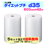 【5セット以上送料無料】d35 600mm×42ｍ 2巻セット ダイエットプチ エアパッキン エアクッション 緩衝材