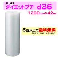 【5巻以上で送料無料】d36 1200mm×42ｍ 1巻 ダイエットプチ エアパッキン エアクッション 緩衝材