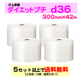 【5セット以上送料無料】d36 300mm×42ｍ 4巻セット ダイエットプチ エアパッキン エアクッション 緩衝材