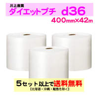 【5セット以上送料無料】d36 400mm×42ｍ 3巻セット ダイエットプチ エアパッキン エアクッション 緩衝材