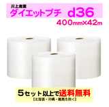 【5セット以上送料無料】d36 400mm×42ｍ 3巻セット ダイエットプチ エアパッキン エアクッション 緩衝材