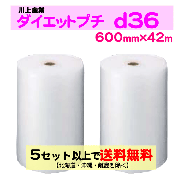【5セット以上送料無料】d36 600mm×42ｍ 2巻セット ダイエットプチ エアパッキン エアクッション 緩衝材