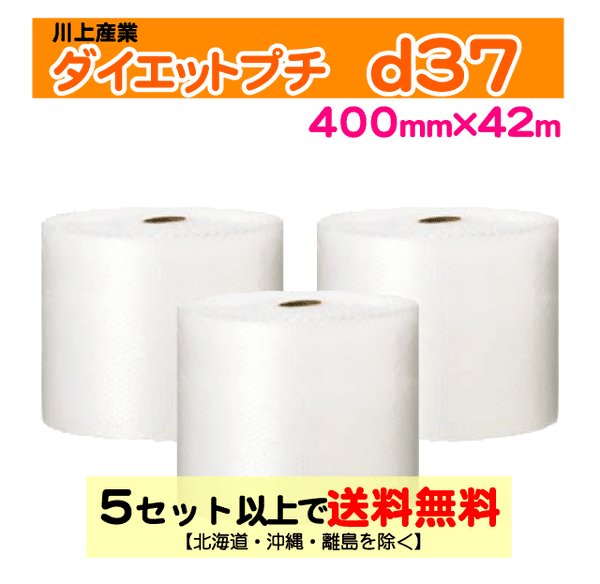 【5セット以上送料無料】d37 400mm×42ｍ 3巻セット ダイエットプチ エアパッキン エアクッション 緩衝材
