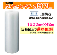 【5巻以上で送料無料】d37L 1200mm×42m 3層 ダイエットプチ エアパッキン エアクッション 緩衝材