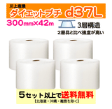 【5セット以上送料無料】d37L 300mm×42m 4巻セット 3層 ダイエットプチ エアパッキン エアクッション 緩衝材