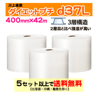 【5セット以上送料無料】d37L 400mm×42m 3巻セット 3層 ダイエットプチ エアパッキン エアクッション 緩衝材