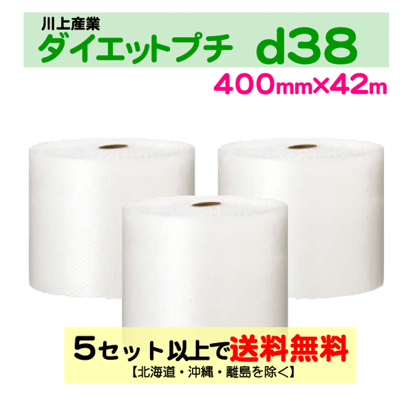 【5セット以上送料無料】d38 400mm×42ｍ 3巻セット ダイエットプチ エアパッキン エアクッション 緩衝材