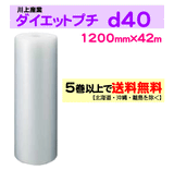 【5巻以上で送料無料】d40 1200mm×42ｍ 1巻 ダイエットプチ エアパッキン エアクッション 緩衝材