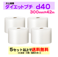 【5セット以上送料無料】d40 300mm×42ｍ 4巻セット ダイエットプチ エアパッキン エアクッション 緩衝材