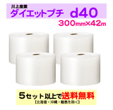 【5セット以上送料無料】d40 300mm×42ｍ 4巻セット ダイエットプチ エアパッキン エアクッション 緩衝材