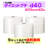 【5セット以上送料無料】d40 400mm×42ｍ 3巻セット ダイエットプチ エアパッキン エアクッション 緩衝材