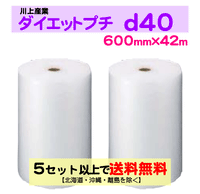 【5セット以上送料無料】d40 600mm×42ｍ 2巻セット ダイエットプチ エアパッキン エアクッション 緩衝材