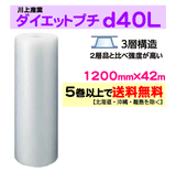 【5巻以上で送料無料】d40L 1200mm×42m 3層 ダイエットプチ エアパッキン エアクッション 緩衝材