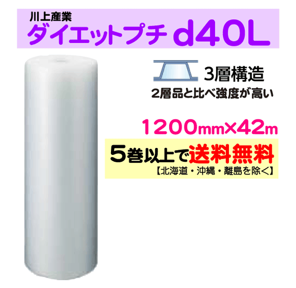 【5巻以上で送料無料】d40L 1200mm×42m 3層 ダイエットプチ エアパッキン エアクッション 緩衝材