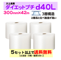 【5セット以上送料無料】d40L 300mm×42m 4巻セット 3層 ダイエットプチ エアパッキン エアクッション 緩衝材
