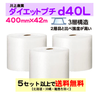 【5セット以上送料無料】d40L 400mm×42m 3巻セット 3層 ダイエットプチ エアパッキン エアクッション 緩衝材