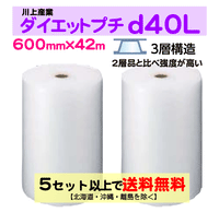 【5セット以上送料無料】d40L 600mm×42m 2巻セット 3層 ダイエットプチ エアパッキン エアクッション 緩衝材
