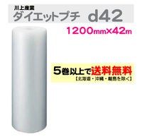 【5巻以上で送料無料】d42 1200mm×42ｍ 1巻 ダイエットプチ エアパッキン エアクッション 緩衝材