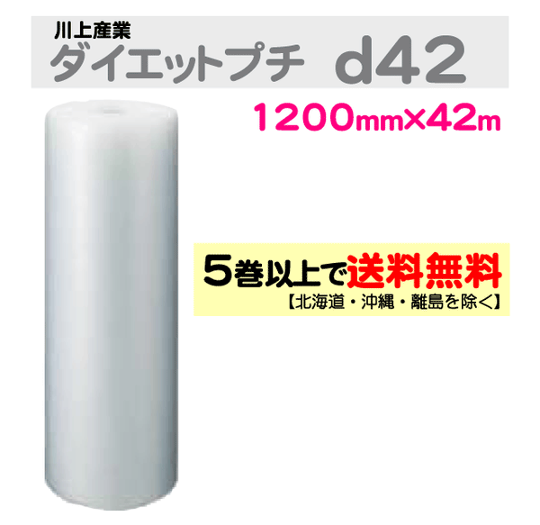 【5巻以上で送料無料】d42 1200mm×42ｍ 1巻 ダイエットプチ エアパッキン エアクッション 緩衝材