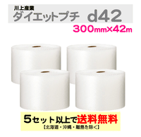 【5セット以上送料無料】d42 300mm×42ｍ 4巻セット ダイエットプチ エアパッキン エアクッション 緩衝材
