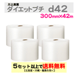 【5セット以上送料無料】d42 300mm×42ｍ 4巻セット ダイエットプチ エアパッキン エアクッション 緩衝材