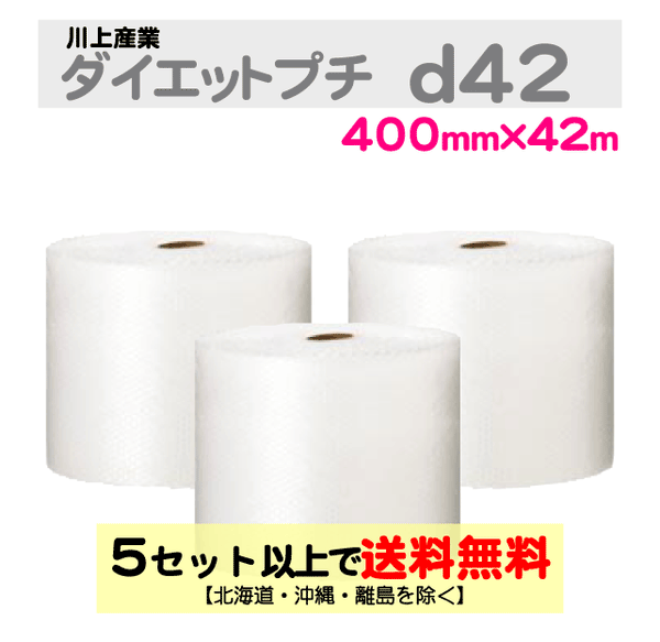 【5セット以上送料無料】d42 400mm×42ｍ 3巻セット ダイエットプチ エアパッキン エアクッション 緩衝材