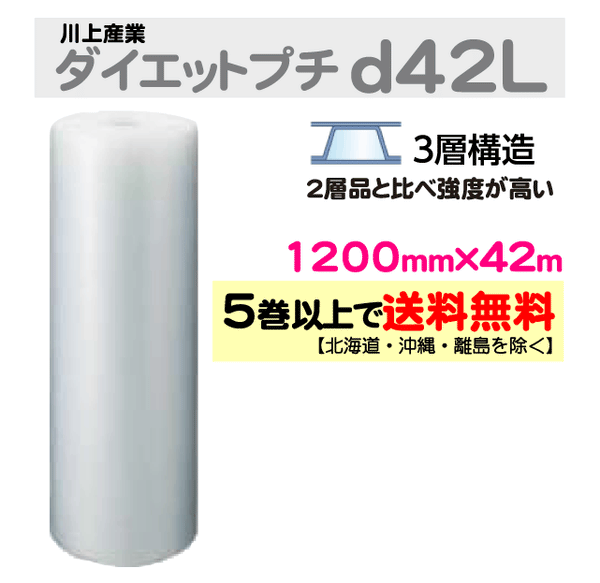 【5巻以上で送料無料】d42L 1200mm×42m 3層 ダイエットプチ エアパッキン エアクッション 緩衝材