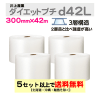 【5セット以上送料無料】d42L 300mm×42m 4巻セット 3層 ダイエットプチ エアパッキン エアクッション 緩衝材