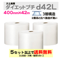 【5セット以上送料無料】d42L 400mm×42m 3巻セット 3層 ダイエットプチ エアパッキン エアクッション 緩衝材