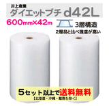 【5セット以上送料無料】d42L 600mm×42m 2巻セット 3層 ダイエットプチ エアパッキン エアクッション 緩衝材